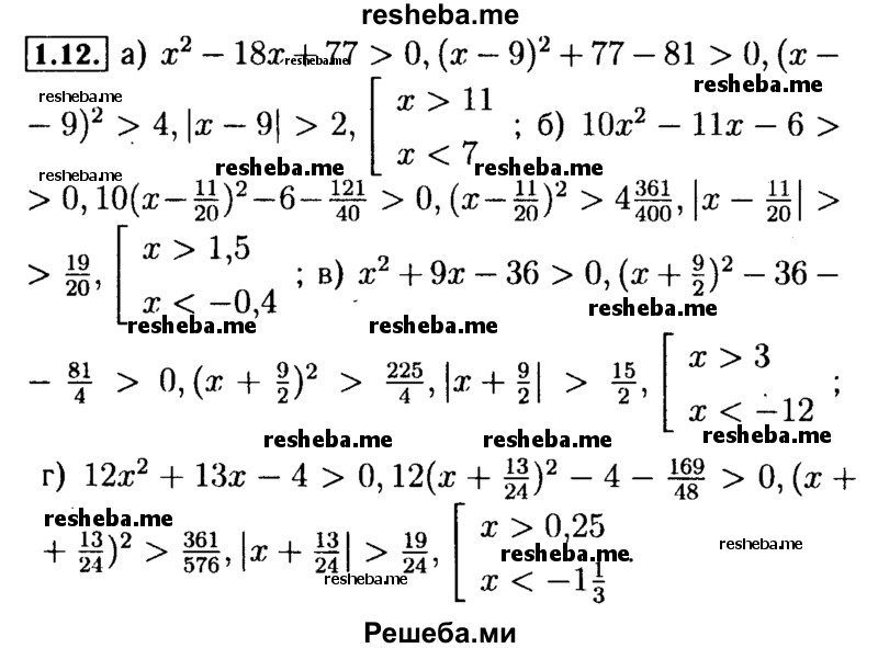     ГДЗ (Решебник №2 к задачнику 2015) по
    алгебре    9 класс
            (Учебник, Задачник)            Мордкович А.Г.
     /        § 1 / 1.12
    (продолжение 2)
    
