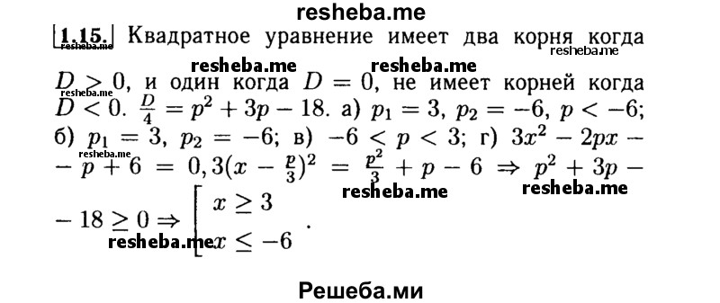     ГДЗ (Решебник №2 к задачнику 2015) по
    алгебре    9 класс
            (Учебник, Задачник)            Мордкович А.Г.
     /        § 1 / 1.15
    (продолжение 2)
    