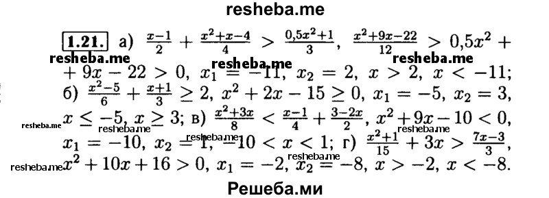     ГДЗ (Решебник №2 к задачнику 2015) по
    алгебре    9 класс
            (Учебник, Задачник)            Мордкович А.Г.
     /        § 1 / 1.21
    (продолжение 2)
    