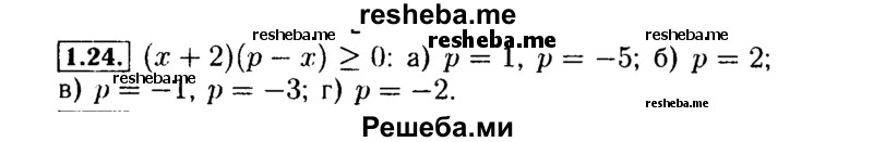     ГДЗ (Решебник №2 к задачнику 2015) по
    алгебре    9 класс
            (Учебник, Задачник)            Мордкович А.Г.
     /        § 1 / 1.24
    (продолжение 2)
    