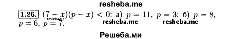     ГДЗ (Решебник №2 к задачнику 2015) по
    алгебре    9 класс
            (Учебник, Задачник)            Мордкович А.Г.
     /        § 1 / 1.26
    (продолжение 2)
    