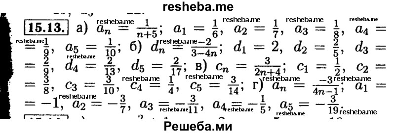     ГДЗ (Решебник №2 к задачнику 2015) по
    алгебре    9 класс
            (Учебник, Задачник)            Мордкович А.Г.
     /        § 15 / 15.13
    (продолжение 2)
    