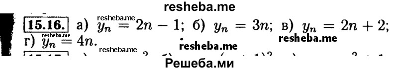     ГДЗ (Решебник №2 к задачнику 2015) по
    алгебре    9 класс
            (Учебник, Задачник)            Мордкович А.Г.
     /        § 15 / 15.16
    (продолжение 2)
    