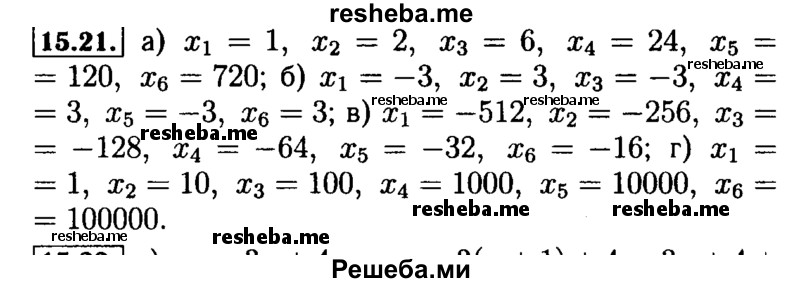     ГДЗ (Решебник №2 к задачнику 2015) по
    алгебре    9 класс
            (Учебник, Задачник)            Мордкович А.Г.
     /        § 15 / 15.21
    (продолжение 2)
    