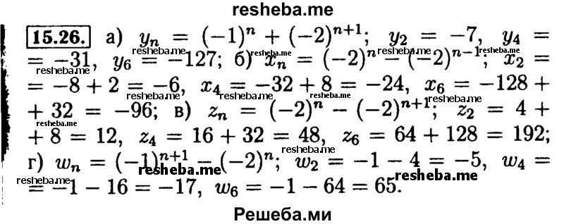     ГДЗ (Решебник №2 к задачнику 2015) по
    алгебре    9 класс
            (Учебник, Задачник)            Мордкович А.Г.
     /        § 15 / 15.26
    (продолжение 2)
    