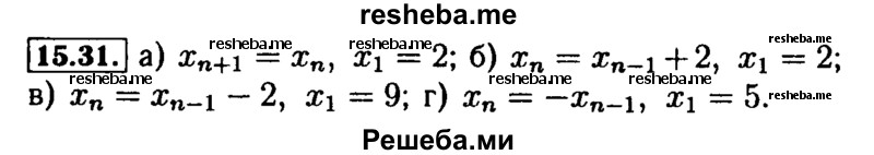     ГДЗ (Решебник №2 к задачнику 2015) по
    алгебре    9 класс
            (Учебник, Задачник)            Мордкович А.Г.
     /        § 15 / 15.31
    (продолжение 2)
    