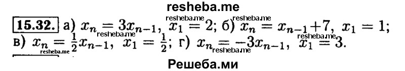     ГДЗ (Решебник №2 к задачнику 2015) по
    алгебре    9 класс
            (Учебник, Задачник)            Мордкович А.Г.
     /        § 15 / 15.32
    (продолжение 2)
    