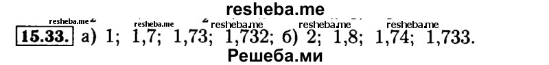     ГДЗ (Решебник №2 к задачнику 2015) по
    алгебре    9 класс
            (Учебник, Задачник)            Мордкович А.Г.
     /        § 15 / 15.33
    (продолжение 2)
    