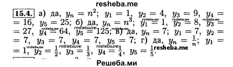     ГДЗ (Решебник №2 к задачнику 2015) по
    алгебре    9 класс
            (Учебник, Задачник)            Мордкович А.Г.
     /        § 15 / 15.4
    (продолжение 2)
    