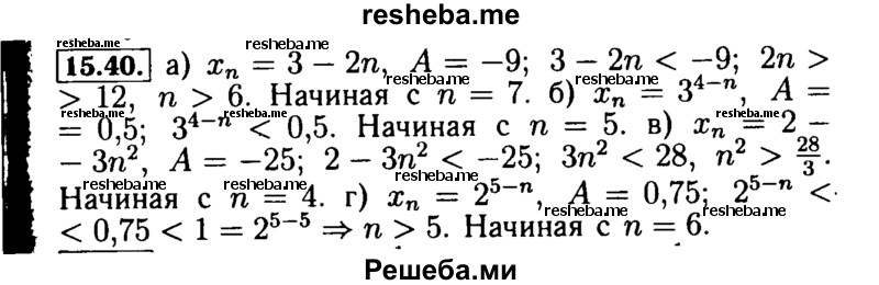     ГДЗ (Решебник №2 к задачнику 2015) по
    алгебре    9 класс
            (Учебник, Задачник)            Мордкович А.Г.
     /        § 15 / 15.40
    (продолжение 2)
    