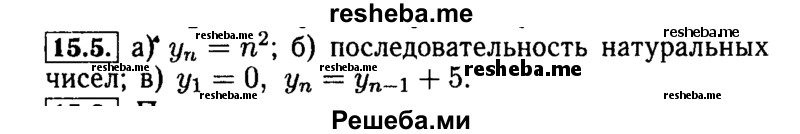     ГДЗ (Решебник №2 к задачнику 2015) по
    алгебре    9 класс
            (Учебник, Задачник)            Мордкович А.Г.
     /        § 15 / 15.5
    (продолжение 2)
    
