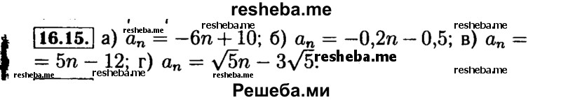     ГДЗ (Решебник №2 к задачнику 2015) по
    алгебре    9 класс
            (Учебник, Задачник)            Мордкович А.Г.
     /        § 16 / 16.15
    (продолжение 2)
    