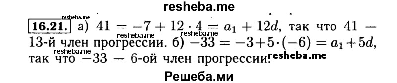     ГДЗ (Решебник №2 к задачнику 2015) по
    алгебре    9 класс
            (Учебник, Задачник)            Мордкович А.Г.
     /        § 16 / 16.21
    (продолжение 2)
    