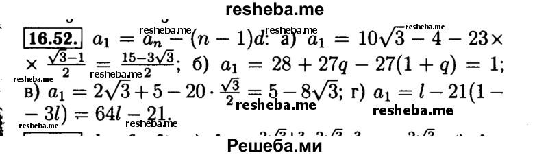     ГДЗ (Решебник №2 к задачнику 2015) по
    алгебре    9 класс
            (Учебник, Задачник)            Мордкович А.Г.
     /        § 16 / 16.52
    (продолжение 2)
    