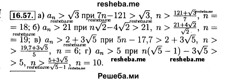    ГДЗ (Решебник №2 к задачнику 2015) по
    алгебре    9 класс
            (Учебник, Задачник)            Мордкович А.Г.
     /        § 16 / 16.57
    (продолжение 2)
    