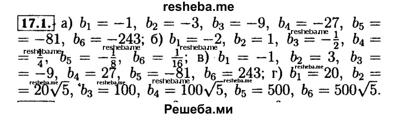     ГДЗ (Решебник №2 к задачнику 2015) по
    алгебре    9 класс
            (Учебник, Задачник)            Мордкович А.Г.
     /        § 17 / 17.1
    (продолжение 2)
    
