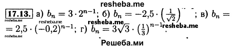     ГДЗ (Решебник №2 к задачнику 2015) по
    алгебре    9 класс
            (Учебник, Задачник)            Мордкович А.Г.
     /        § 17 / 17.13
    (продолжение 2)
    