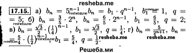     ГДЗ (Решебник №2 к задачнику 2015) по
    алгебре    9 класс
            (Учебник, Задачник)            Мордкович А.Г.
     /        § 17 / 17.15
    (продолжение 2)
    