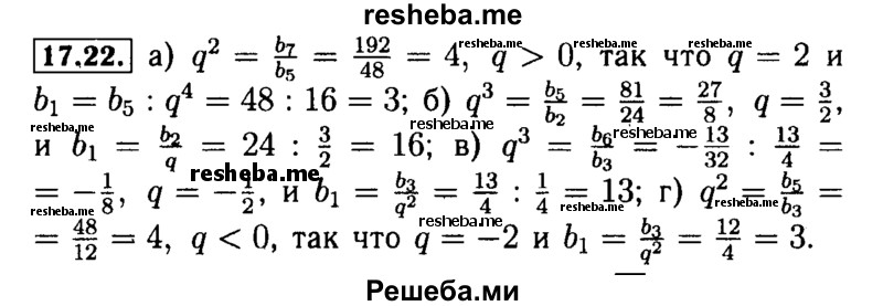     ГДЗ (Решебник №2 к задачнику 2015) по
    алгебре    9 класс
            (Учебник, Задачник)            Мордкович А.Г.
     /        § 17 / 17.22
    (продолжение 2)
    