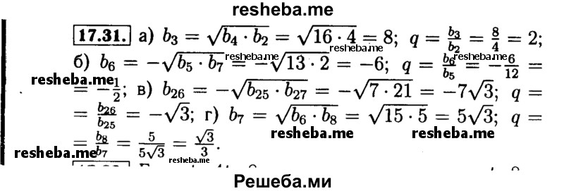     ГДЗ (Решебник №2 к задачнику 2015) по
    алгебре    9 класс
            (Учебник, Задачник)            Мордкович А.Г.
     /        § 17 / 17.31
    (продолжение 2)
    