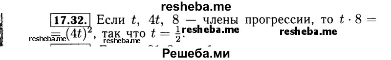     ГДЗ (Решебник №2 к задачнику 2015) по
    алгебре    9 класс
            (Учебник, Задачник)            Мордкович А.Г.
     /        § 17 / 17.32
    (продолжение 2)
    