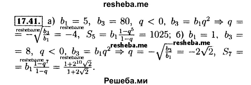     ГДЗ (Решебник №2 к задачнику 2015) по
    алгебре    9 класс
            (Учебник, Задачник)            Мордкович А.Г.
     /        § 17 / 17.41
    (продолжение 2)
    