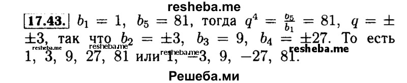     ГДЗ (Решебник №2 к задачнику 2015) по
    алгебре    9 класс
            (Учебник, Задачник)            Мордкович А.Г.
     /        § 17 / 17.43
    (продолжение 2)
    