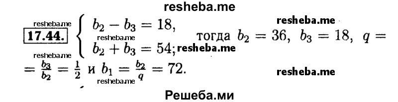     ГДЗ (Решебник №2 к задачнику 2015) по
    алгебре    9 класс
            (Учебник, Задачник)            Мордкович А.Г.
     /        § 17 / 17.44
    (продолжение 2)
    