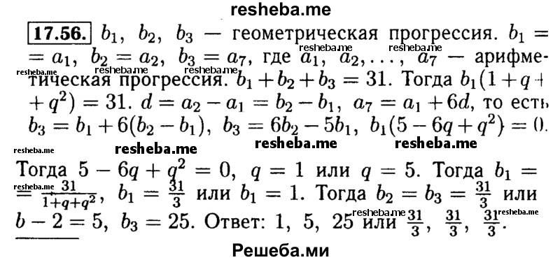     ГДЗ (Решебник №2 к задачнику 2015) по
    алгебре    9 класс
            (Учебник, Задачник)            Мордкович А.Г.
     /        § 17 / 17.56
    (продолжение 2)
    