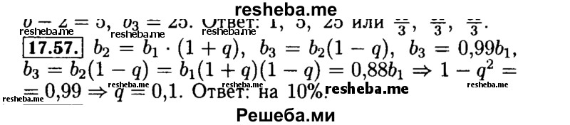     ГДЗ (Решебник №2 к задачнику 2015) по
    алгебре    9 класс
            (Учебник, Задачник)            Мордкович А.Г.
     /        § 17 / 17.57
    (продолжение 2)
    