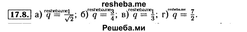     ГДЗ (Решебник №2 к задачнику 2015) по
    алгебре    9 класс
            (Учебник, Задачник)            Мордкович А.Г.
     /        § 17 / 17.8
    (продолжение 2)
    