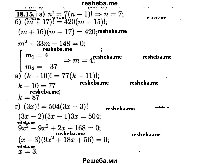    ГДЗ (Решебник №2 к задачнику 2015) по
    алгебре    9 класс
            (Учебник, Задачник)            Мордкович А.Г.
     /        § 18 / 18.15
    (продолжение 2)
    