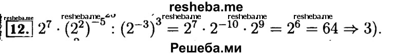     ГДЗ (Решебник №2 к задачнику 2015) по
    алгебре    9 класс
            (Учебник, Задачник)            Мордкович А.Г.
     /        итоговое повторение / числовые выражения / 12
    (продолжение 2)
    