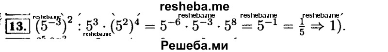     ГДЗ (Решебник №2 к задачнику 2015) по
    алгебре    9 класс
            (Учебник, Задачник)            Мордкович А.Г.
     /        итоговое повторение / числовые выражения / 13
    (продолжение 2)
    