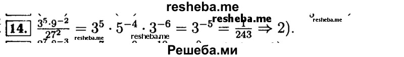     ГДЗ (Решебник №2 к задачнику 2015) по
    алгебре    9 класс
            (Учебник, Задачник)            Мордкович А.Г.
     /        итоговое повторение / числовые выражения / 14
    (продолжение 2)
    