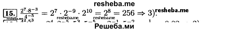     ГДЗ (Решебник №2 к задачнику 2015) по
    алгебре    9 класс
            (Учебник, Задачник)            Мордкович А.Г.
     /        итоговое повторение / числовые выражения / 15
    (продолжение 2)
    