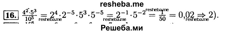     ГДЗ (Решебник №2 к задачнику 2015) по
    алгебре    9 класс
            (Учебник, Задачник)            Мордкович А.Г.
     /        итоговое повторение / числовые выражения / 16
    (продолжение 2)
    