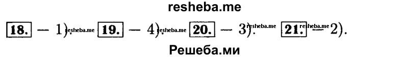     ГДЗ (Решебник №2 к задачнику 2015) по
    алгебре    9 класс
            (Учебник, Задачник)            Мордкович А.Г.
     /        итоговое повторение / числовые выражения / 18
    (продолжение 2)
    