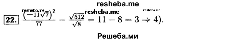     ГДЗ (Решебник №2 к задачнику 2015) по
    алгебре    9 класс
            (Учебник, Задачник)            Мордкович А.Г.
     /        итоговое повторение / числовые выражения / 22
    (продолжение 2)
    