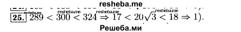     ГДЗ (Решебник №2 к задачнику 2015) по
    алгебре    9 класс
            (Учебник, Задачник)            Мордкович А.Г.
     /        итоговое повторение / числовые выражения / 25
    (продолжение 2)
    
