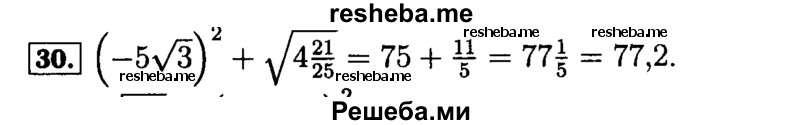     ГДЗ (Решебник №2 к задачнику 2015) по
    алгебре    9 класс
            (Учебник, Задачник)            Мордкович А.Г.
     /        итоговое повторение / числовые выражения / 30
    (продолжение 2)
    