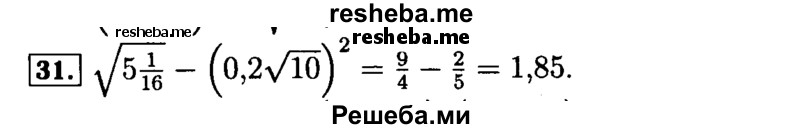     ГДЗ (Решебник №2 к задачнику 2015) по
    алгебре    9 класс
            (Учебник, Задачник)            Мордкович А.Г.
     /        итоговое повторение / числовые выражения / 31
    (продолжение 2)
    