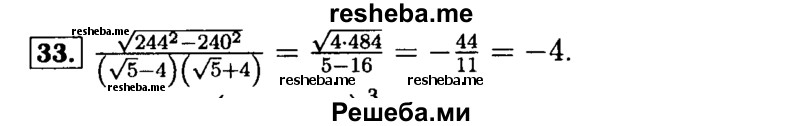     ГДЗ (Решебник №2 к задачнику 2015) по
    алгебре    9 класс
            (Учебник, Задачник)            Мордкович А.Г.
     /        итоговое повторение / числовые выражения / 33
    (продолжение 2)
    