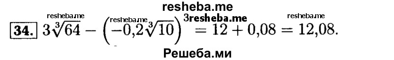     ГДЗ (Решебник №2 к задачнику 2015) по
    алгебре    9 класс
            (Учебник, Задачник)            Мордкович А.Г.
     /        итоговое повторение / числовые выражения / 34
    (продолжение 2)
    