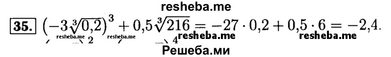     ГДЗ (Решебник №2 к задачнику 2015) по
    алгебре    9 класс
            (Учебник, Задачник)            Мордкович А.Г.
     /        итоговое повторение / числовые выражения / 35
    (продолжение 2)
    