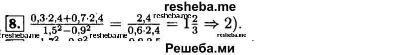     ГДЗ (Решебник №2 к задачнику 2015) по
    алгебре    9 класс
            (Учебник, Задачник)            Мордкович А.Г.
     /        итоговое повторение / числовые выражения / 8
    (продолжение 2)
    