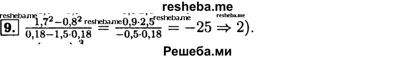     ГДЗ (Решебник №2 к задачнику 2015) по
    алгебре    9 класс
            (Учебник, Задачник)            Мордкович А.Г.
     /        итоговое повторение / числовые выражения / 9
    (продолжение 2)
    