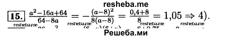     ГДЗ (Решебник №2 к задачнику 2015) по
    алгебре    9 класс
            (Учебник, Задачник)            Мордкович А.Г.
     /        итоговое повторение / алгебраические выражения / 15
    (продолжение 2)
    