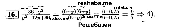     ГДЗ (Решебник №2 к задачнику 2015) по
    алгебре    9 класс
            (Учебник, Задачник)            Мордкович А.Г.
     /        итоговое повторение / алгебраические выражения / 16
    (продолжение 2)
    