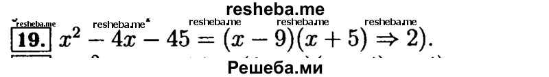     ГДЗ (Решебник №2 к задачнику 2015) по
    алгебре    9 класс
            (Учебник, Задачник)            Мордкович А.Г.
     /        итоговое повторение / алгебраические выражения / 19
    (продолжение 2)
    